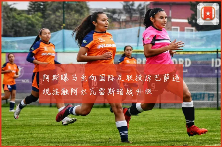 阿斯曝马竞向国际足联投诉巴萨违规接触阿尔瓦雷斯暗战升级