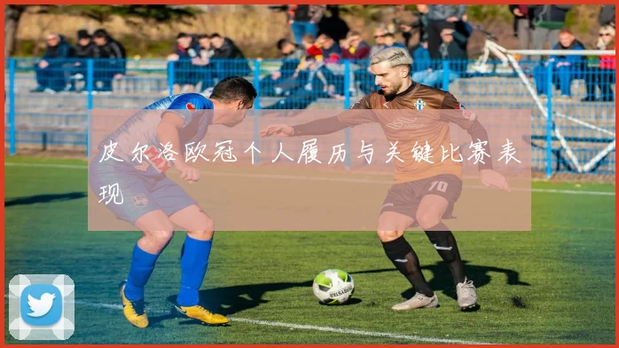 皮尔洛欧冠个人履历与关键比赛表现